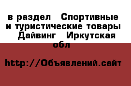  в раздел : Спортивные и туристические товары » Дайвинг . Иркутская обл.